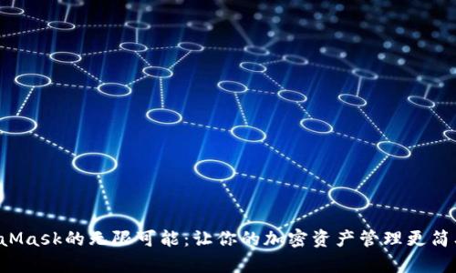 解锁MetaMask的无限可能：让你的加密资产管理更简单、更安全