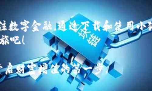 小狐狸钱包3.2下载：点燃区块链世界的你的财富梦想

小狐狸钱包, 数字货币, 钱包下载, 区块链/guanjianci

前言：数字时代的财富新机遇
在这个迅速发展的数字时代，区块链技术正以不可思议的速度改变着我们的生活。每一天，数以万计的用户在探索数字金融的广阔天地，寻找属于自己的财富增值之路。这其中，小狐狸钱包作为一款备受欢迎的数字货币钱包，正不断吸引新用户的加入。今天，我们将深入探讨小狐狸钱包3.2的下载及使用体验，看看这款工具如何点燃你的财富梦想。

什么是小狐狸钱包？
小狐狸钱包，作为一款功能强大的数字货币钱包，支持多种主流区块链资产和代币的存储与管理。它简洁友好的用户界面，使得即使是刚入门的普通用户也能轻松上手。无论你是进行数字货币投资，还是参与去中心化金融（DeFi）的活动，小狐狸钱包都能为你提供极大的便利。

为什么选择小狐狸钱包3.2版本？
随着科技的进步和用户需求的变化，小狐狸钱包不断进行版本更新，以提供更为优质的服务。3.2版本在其前一版本的基础上，进行了多个方面的和改进。用户界面更加友好，操作流程也更为简便。此外，增强的安全性和更多的新功能，使得这款钱包更具吸引力。

小狐狸钱包的核心特点
1. **多资产支持**：支持众多区块链资产，方便用户进行多种数字货币的交易与管理。
2. **用户友好的界面**：针对普通用户进行，使得钱包的使用更加直观、简单。
3. **高安全性**：采用顶尖的加密技术，确保用户的资金和隐私安全。
4. **便捷的跨链交易**：在不同区块链之间进行转账交易，极为便捷。

下载小狐狸钱包3.2的方式
想要体验小狐狸钱包3.2，你首先需要在官方网站找到下载链接。点击该链接，选择适合你设备的版本进行下载。无论是安卓还是苹果用户，都能轻松获取。
下载完成后，按照提示进行安装，注册账户时请务必牢记你的密码和密钥。这些信息对于你后续的资产管理至关重要，切勿随意分享。

安装后的初步设置
安装完成后，打开钱包应用，按照指示完成初步设置。选择语言、输入密码、导入或创建新的钱包地址等都是你需要完成的步骤。这个过程中，系统通常会提供详细的指导信息，帮助你轻松完成每一步。

使用小狐狸钱包的实用技巧
1. **定期备份**：定期对钱包进行备份，确保在设备丢失或故障的情况下，你的资产能顺利找回。
2. **了解手续费**：在进行交易时，留意各类手续费，合理规划你的交易，以减少不必要的支出。
3. **时刻保持密码安全**：尽量采用复杂的密码，并启用双重验证功能，增强钱包的安全性。
4. **参与社区交流**：小狐狸钱包拥有活跃的用户社区，加入社区不仅能获取最新的功能和使用帮助，也能让你更好地把握市场动向。

小狐狸钱包在市场中的地位
近年来，随着数字资产的逐渐普及，小狐狸钱包凭借其强大的功能和用户友好的体验，迅速获得了市场的认可。越来越多的用户通过这款钱包进行数字资产的管理和投资，使其成为了业界颇具影响力的产品。
在不断更新迭代的过程中，小狐狸钱包始终秉持着满足用户需求的原则，以用户体验为中心，不断推动技术的革新和完善。相信在不久的将来，它必将在数字货币钱包市场中占据更为重要的地位。

总结：开启你的数字财富之旅
小狐狸钱包3.2这一版本绝对是数字资产管理领域的一次重大进步。它不仅为用户提供了便捷的存储与交易工具，更在某种程度上激励了更多的普通用户关注数字金融。通过下载和使用小狐狸钱包，打开通向新财富时代的大门，将会是一个全新的开始。
无论你是否熟悉区块链技术，借助这一平台，你都可以轻松踏入数字金融的世界，了解数字货币的魅力与机会。快来下载小狐狸钱包3.2，开启你的财富梦想之旅吧！

无论你的目标是什么，小狐狸钱包始终是你最可靠的伙伴。记住：在这个充满未知的数字货币市场中，选择正确的钱包不仅是保障资产安全的重要一环，更是开启财富增值的第一步。