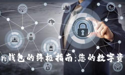 挑选最佳Token钱包的终极指南：您的数字资产安全保护伞