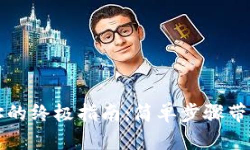 生成以太坊钱包地址的终极指南：简单步骤带你轻松开启加密世界