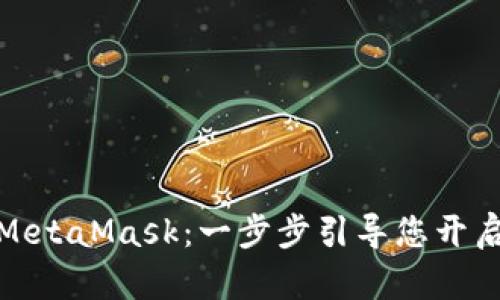 如何轻松开户MetaMask：一步步引导您开启数字资产之旅
