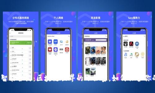 小狐狸钱包智能合约：区块链世界的小秘密，如何保护你的数字资产？