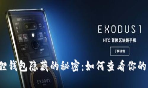 揭开小狐狸钱包隐藏的秘密：如何查看你的钱包数量？