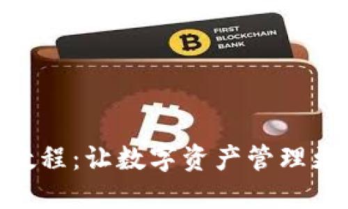 MetaMask使用教程：让数字资产管理更轻松的秘密武器