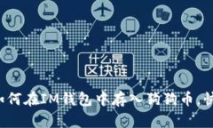 简单易懂：如何在IM钱包中