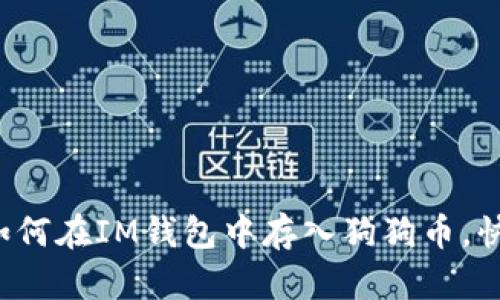 简单易懂：如何在IM钱包中存入狗狗币，快速入门指南