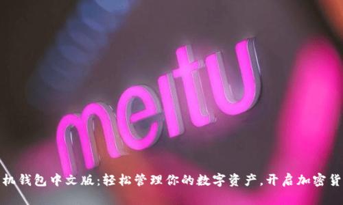 比特币手机钱包中文版：轻松管理你的数字资产，开启加密货币新体验