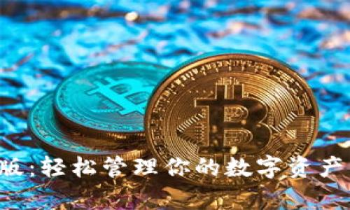 比特币手机钱包中文版：轻松管理你的数字资产，开启加密货币新体验