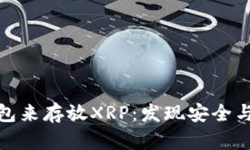 如何选择完美钱包来存放XRP：发现安全与便利的最佳平衡