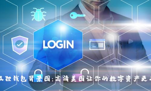 : 小狐狸钱包背景图：高清美图让你的数字资产更有魅力