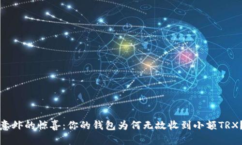 意外的惊喜：你的钱包为何无故收到小额TRX？