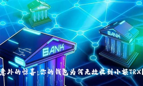 意外的惊喜：你的钱包为何无故收到小额TRX？