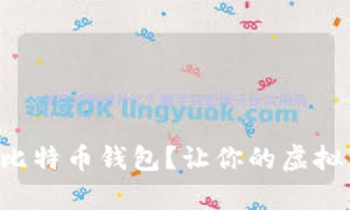怎样安全下载比特币钱包？让你的虚拟资产无忧存储！