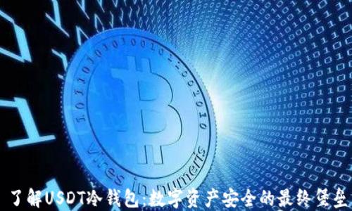 
了解USDT冷钱包：数字资产安全的最终堡垒