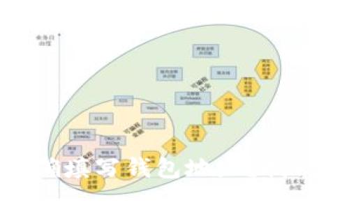以太坊转账时如何正确填写钱包地址？揭秘安全转账的关键步骤