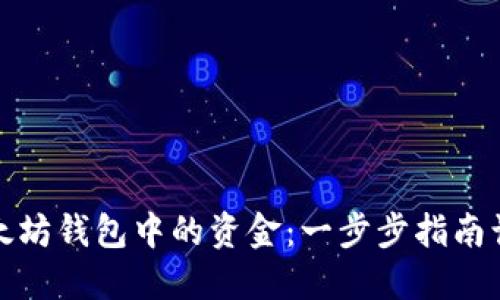 如何合法提现以太坊钱包中的资金：一步步指南让你的资产更安全