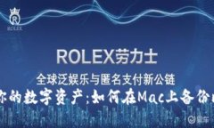 用心守护你的数字资产：