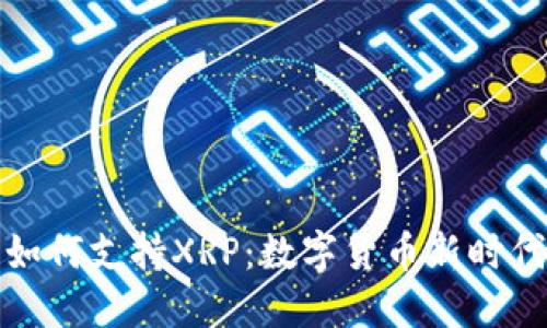 揭秘TP钱包如何支持XRP：数字货币新时代的最佳选择