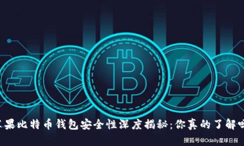 苹果比特币钱包安全性深度揭秘：你真的了解吗？