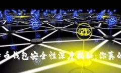 苹果比特币钱包安全性深