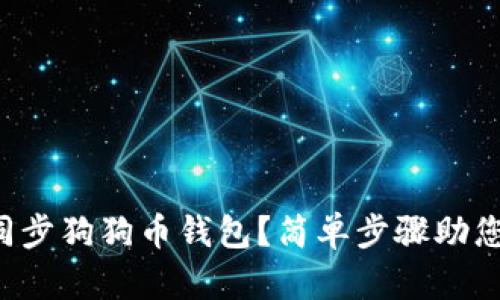 如何快速同步狗狗币钱包？简单步骤助您轻松上手！