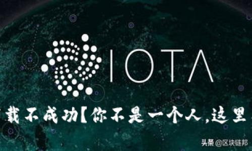 USDT钱包下载不成功？你不是一个人，这里有解决方案！