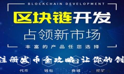 以太坊钱包注册发币全攻略：让你的创意变成现实！