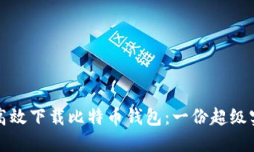 如何安全高效下载比特币钱包：一份超级实用的指南