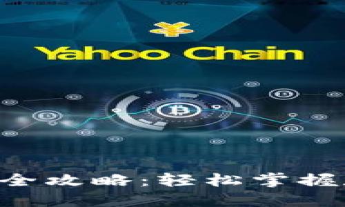 以太坊钱包充值提现全攻略：轻松掌握数字资产的流动魅力！