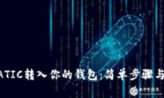 如何将MATIC转入你的钱包：