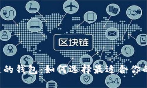 探索SOL链的钱包：如何选择最适合你的加密钱包