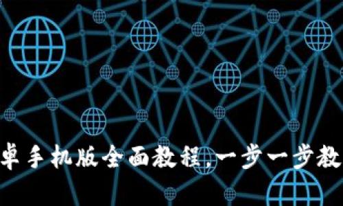 轻松上手：MetaMask 安卓手机版全面教程，一步一步教你如何安全使用数字钱包