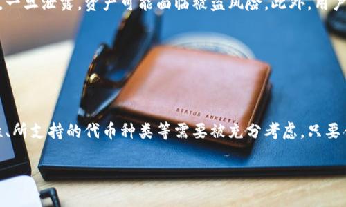 在讨论USDT钱包之前，我们需要了解USDT（Tether）是什么以及它的角色。USDT 是一种稳定币（Stablecoin），与美元挂钩，旨在提供一种稳定的数字货币形式。USDT令用户在区块链上能够更容易地进行交易，而又不必承受传统加密货币如比特币或以太坊那样的价格波动。因此，USDT钱包的重要性不言而喻。

USDT钱包的功能及性质

USDT钱包，是用于存储、接收和发送USDT的一种数字资产钱包。与传统的钱包不同，USDT钱包可以是硬件钱包、软件钱包，也可以是网络钱包。每种类型都有其独特的优点和局限性。

硬件钱包通常被认为是最安全的选项，因为它们通过脱机存储私钥来保护用户资产。这意味着即使互联网被攻击，用户的资产仍然是安全的。对于那些持有大量USDT或其他加密资产的用户来说，硬件钱包可为其提供额外的安全层。

软件钱包一般分为桌面钱包和移动钱包，通常更方便使用。它们支持多种加密货币，并能随时随地进行交易，非常适合日常使用。网络钱包则是浏览器扩展或基于网站的服务，方便快捷，但相对来说安全性较低，用户需特别注意保护自己的信息。

USDT钱包的类型

如前所述，USDT钱包的类型主要可以分为硬件、软件和网络钱包。每种类型各有利弊。

ul
    listrong硬件钱包/strong: 例如 Ledger 和 Trezor，这类钱包可以存储私钥于设备本身，绝大部分时间处于离线状态，以降低黑客攻击的风险。/li
    listrong软件钱包/strong: 这类钱包可以在桌面或手机上下载使用，如 Exodus 和 Trust Wallet。它们使用方便，但用户需要妥善保管其私钥和恢复种子。/li
    listrong网络钱包/strong: 例如 Coinbase 和 Binance 这样的交易所提供的服务，这些钱包适合频繁交易，但因使用第三方服务，安全性相对较低。/li
/ul

如何选择USDT钱包?

当选择USDT钱包时，用户需要考虑多个因素，包括安全性、易用性和所需功能。首先，安全性是最重要的考量，尤其是持有大额资金的用户。其次，用户的技术水平也将影响选择。有些钱包虽然功能强大，但由于操作复杂，普通用户可能会感到困惑。

当然，钱包支持的其他币种类型也是一个重要因素。有些用户可能希望在同一个平台上管理多种数字货币，因此选择一款能够支持多种代币的钱包将更为方便。

USDT钱包的使用注意事项

使用USDT钱包时，用户需要时刻警惕安全风险。保障资金安全的第一步是妥善存放私钥和恢复种子。私钥及种子是钱包的访问凭证，一旦泄露，资产可能面临被盗风险。此外，用户需定期检查其钱包的更新情况，以确保安全性得到保障。

与此同时，定期监控交易记录也是一个好的习惯。这不仅能帮助用户理清资金流动，还能在发生异常情况时，第一时间采取措施。

总结

USDT钱包无疑是加密货币世界中不可或缺的重要工具。它的多样性为不同的用户提供了丰富的选择。在选择钱包时，安全性、易用性、所支持的代币种类等需要被充分考虑。只要合理地使用和管理，用户可以在这个充满机遇的加密世界中，从容应对风险，享受数字货币带来的便利和自由。

探索USDT钱包的多样性：如何选择适合你的数字货币存储方案