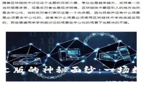 揭开小狐狸钱包英文版的神秘面纱：一场数字资产管理的冒险