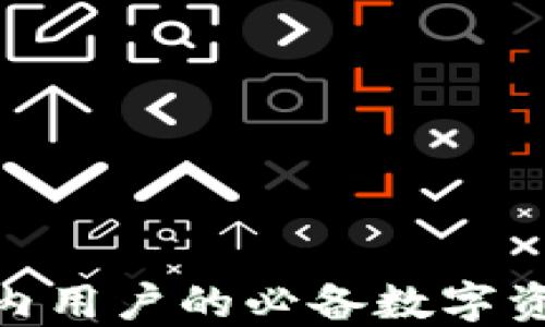 
小狐狸钱包：国内用户的必备数字资产管理工具吗？