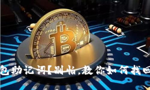 失去以太坊钱包助记词？别怕，教你如何找回你的数字资产