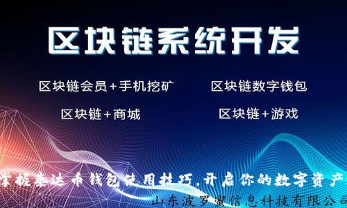 轻松掌握泰达币钱包使用技巧，开启你的数字资产之旅！