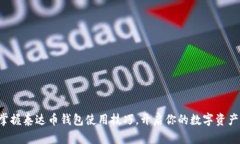 轻松掌握泰达币钱包使用