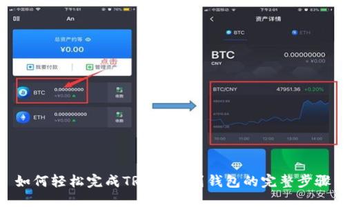 如何轻松完成TRX转账到钱包的完整步骤