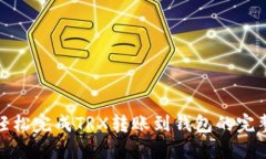 如何轻松完成TRX转账到钱