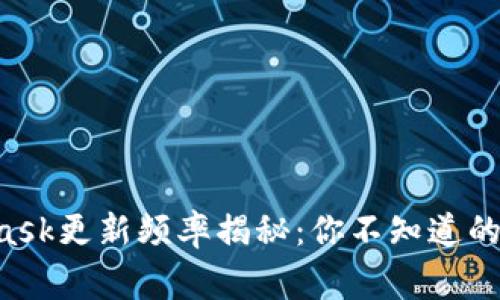 MetaMask更新频率揭秘：你不知道的那些事！