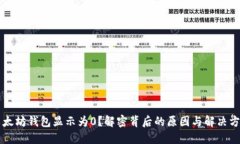 以太坊钱包显示为0？解密
