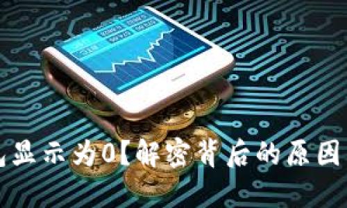 以太坊钱包显示为0？解密背后的原因与解决方案