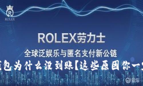 USDT转钱包为什么没到账？这些原因你一定要知道！