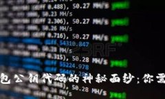 揭开比特币钱包公钥代码