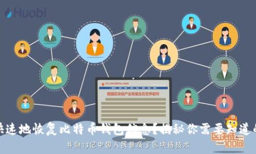 如何安全快速地恢复比特币钱包信息？揭秘你需要知道的关键步骤