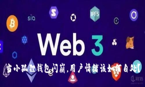 当小狐狸钱包闪崩，用户情绪该如何自处？