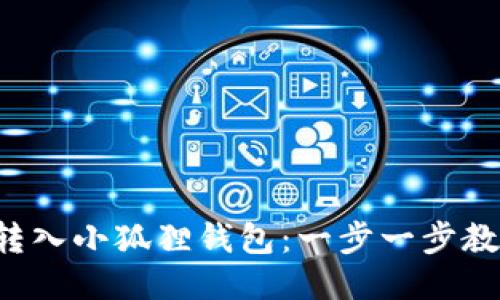 轻松把文件转入小狐狸钱包：一步一步教你快速搞定！