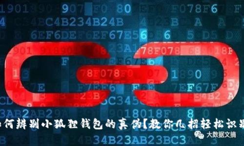 如何辨别小狐狸钱包的真伪？教你几招轻松识别！