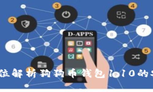 爱犬必备：全方位解析狗狗币钱包1.10的安全性与便捷性